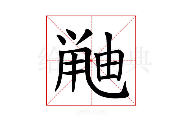 𫠘