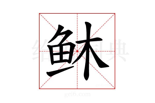 𫠏