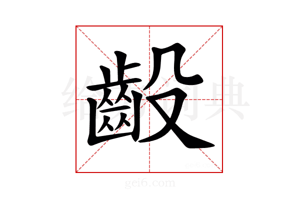 𫠙