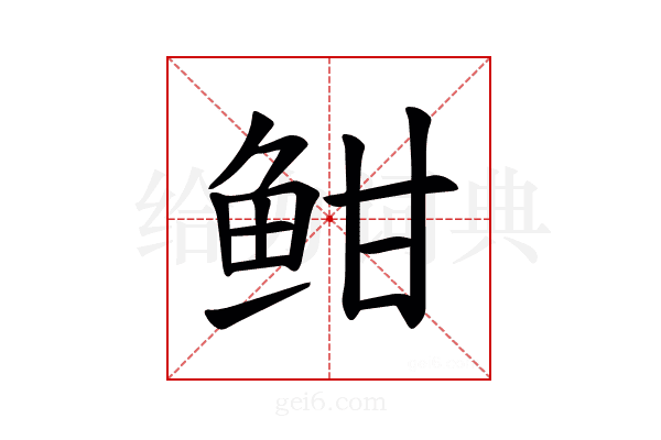 𫠐