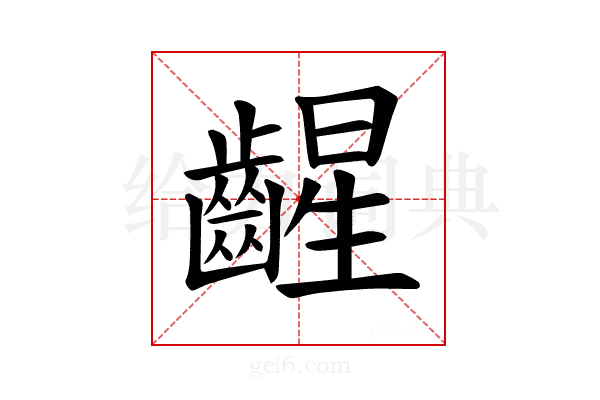 𫠛