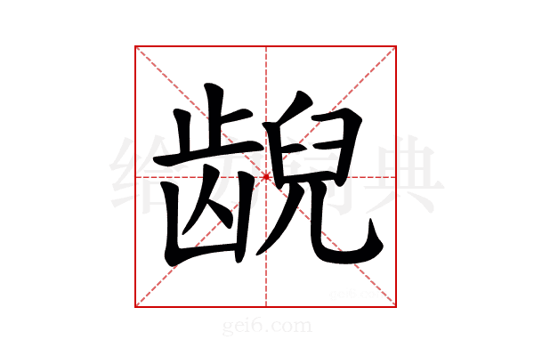 𫠜