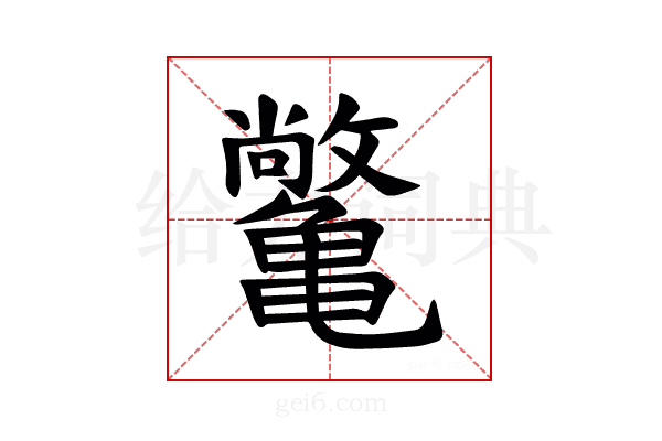 𫠝