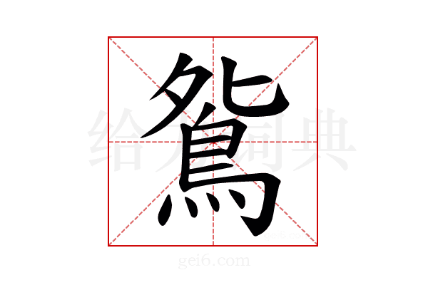 𫠔
