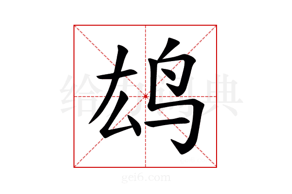 𫠖