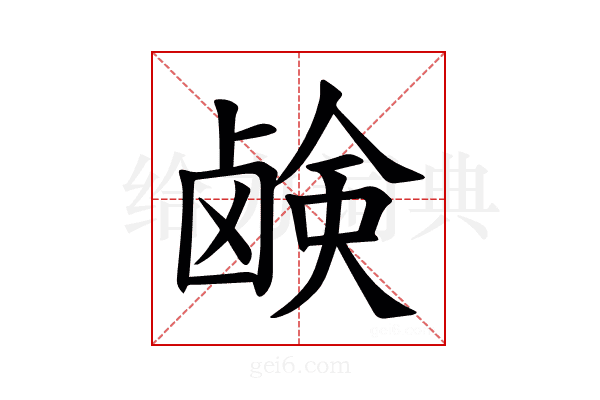 𫠗