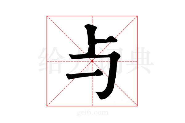 与