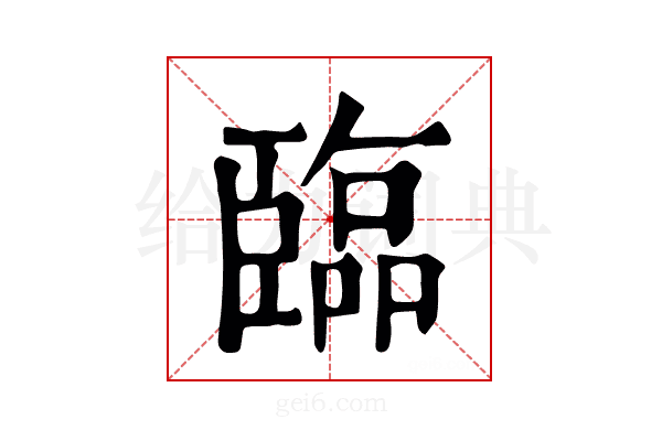 臨