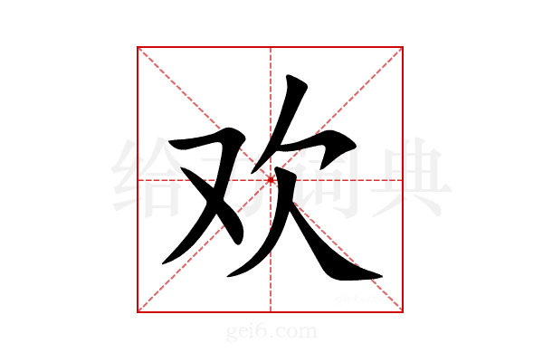 欢