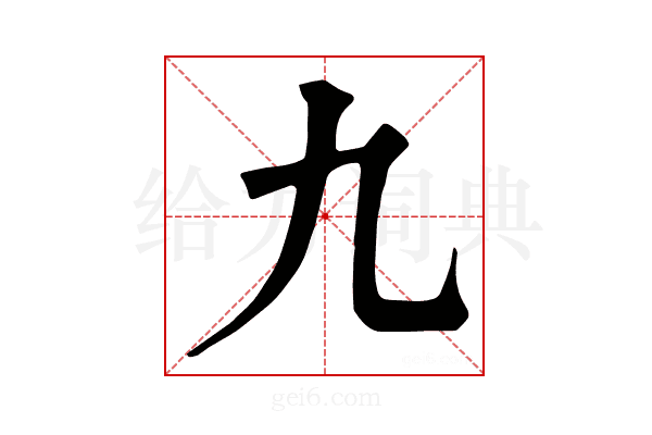 九