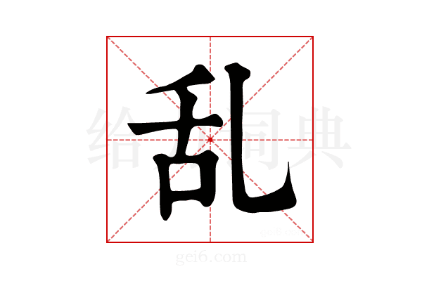 乱