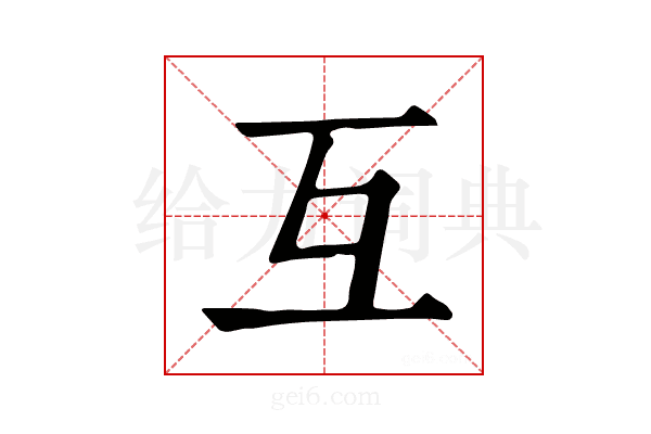 互