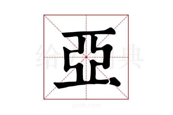 亚