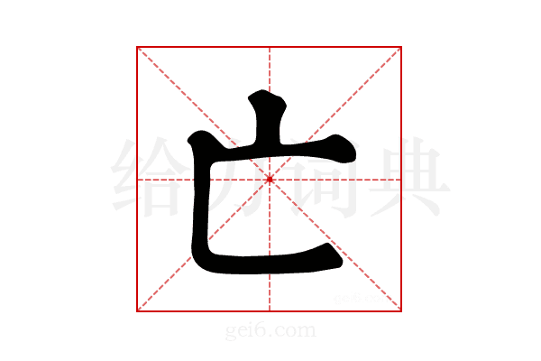 亡