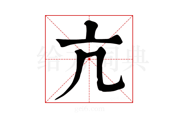 亢