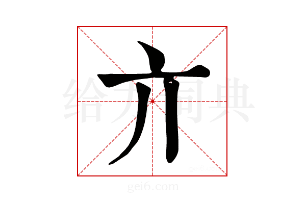 亣