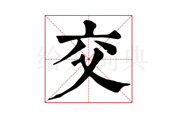 交