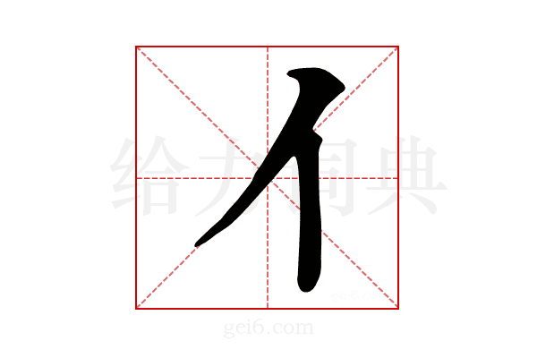 亻