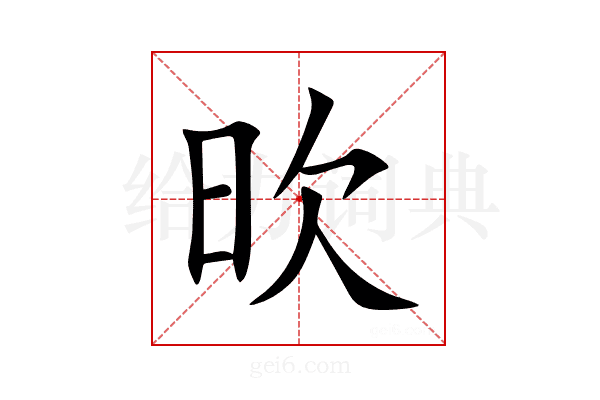 欥
