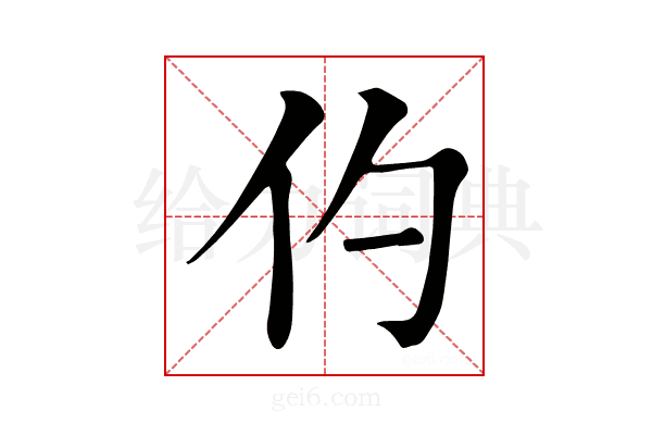 仢