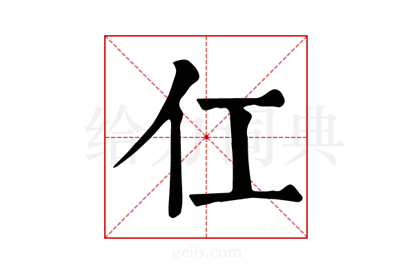 仜