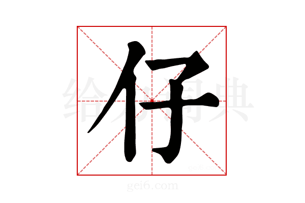 仔