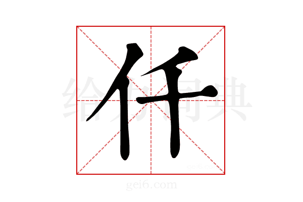 仟