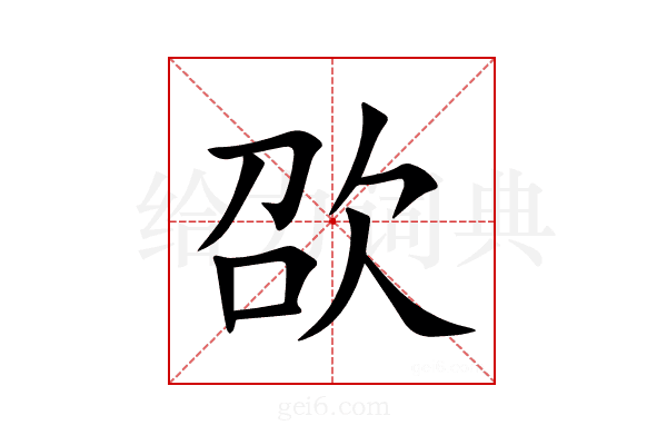 欩