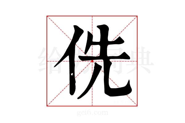 侁