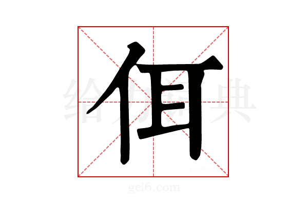 佴