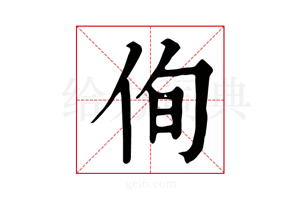 侚