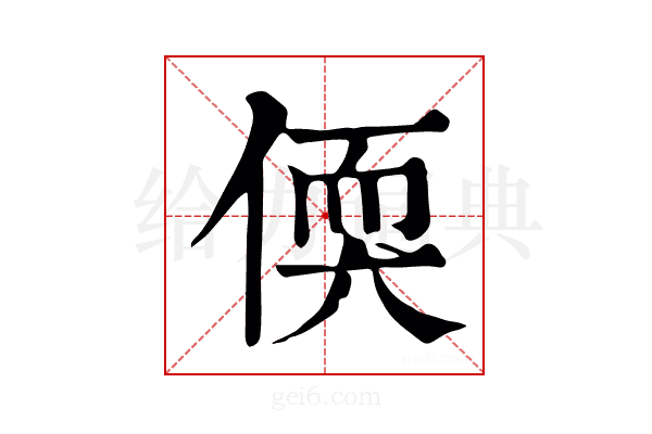 偄