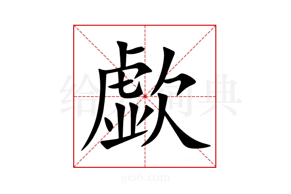 歔