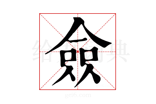 僉