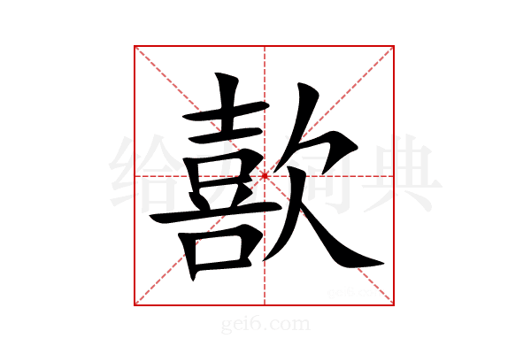 歖
