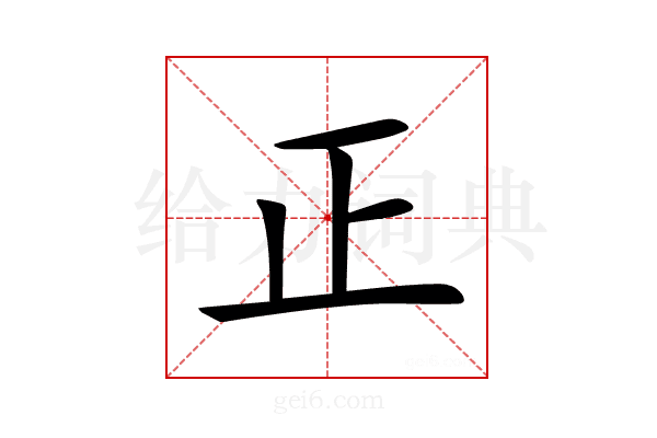 正
