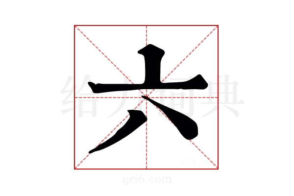 六