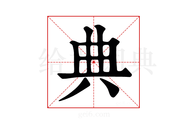 典