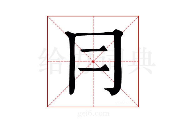 冃