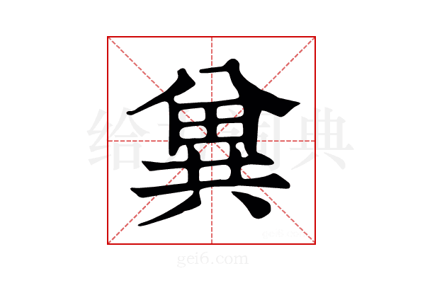 兾