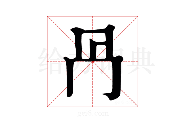 冎