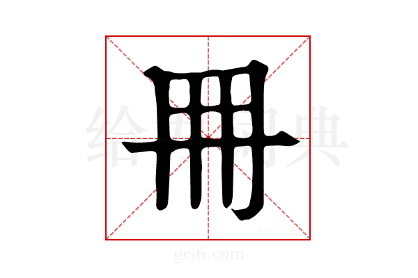 册