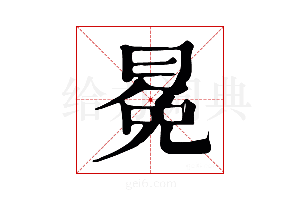冕