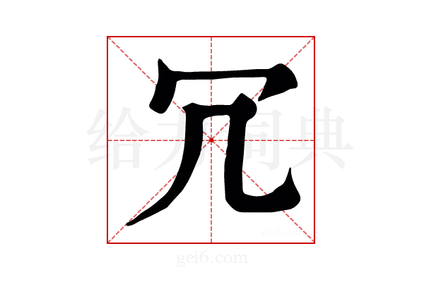 冗