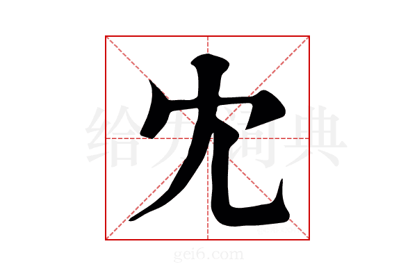冘