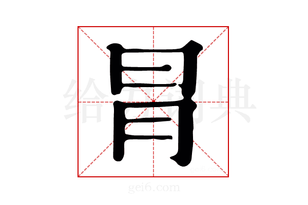 冐