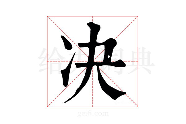 决