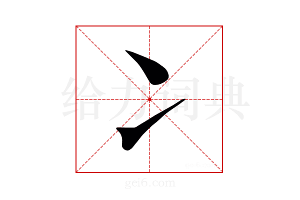 冫