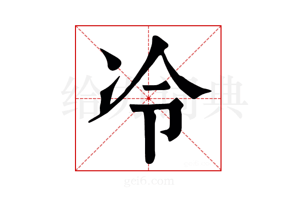 冷