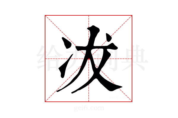 冹